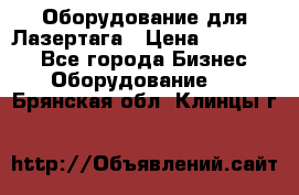 Оборудование для Лазертага › Цена ­ 180 000 - Все города Бизнес » Оборудование   . Брянская обл.,Клинцы г.